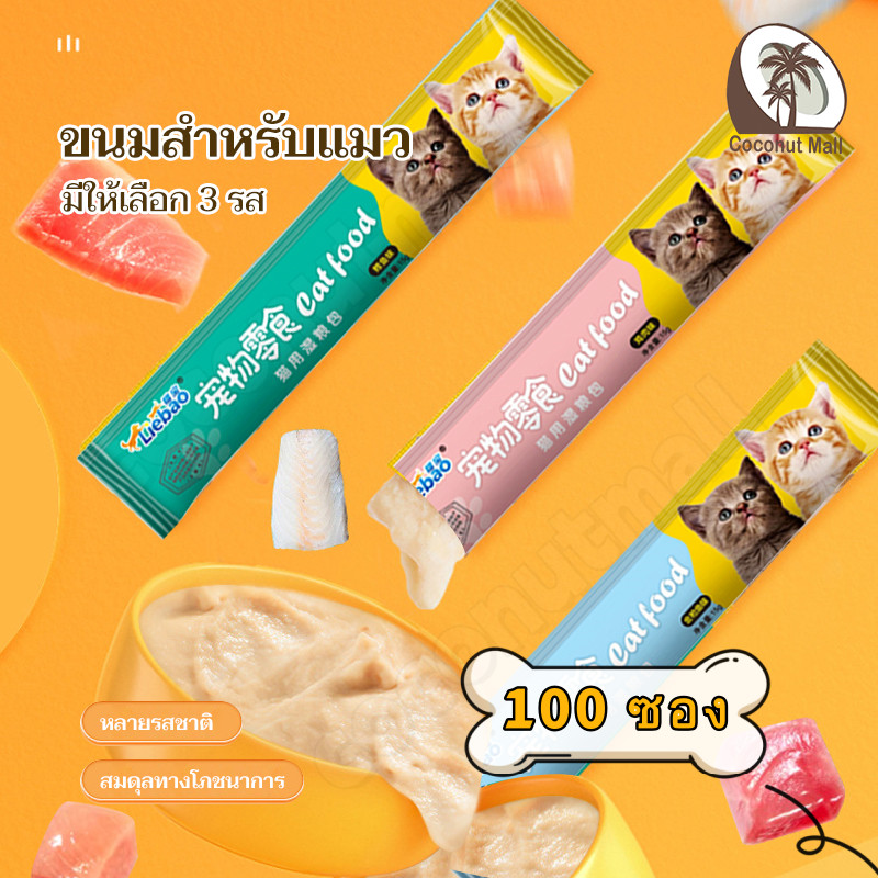 ขนมแมว ขนมเเมวเลีย 50/100 ซอง สามรสชาติ อร่อยและมีคุณค่าทางโภชนาการ บำรุงผมสวย