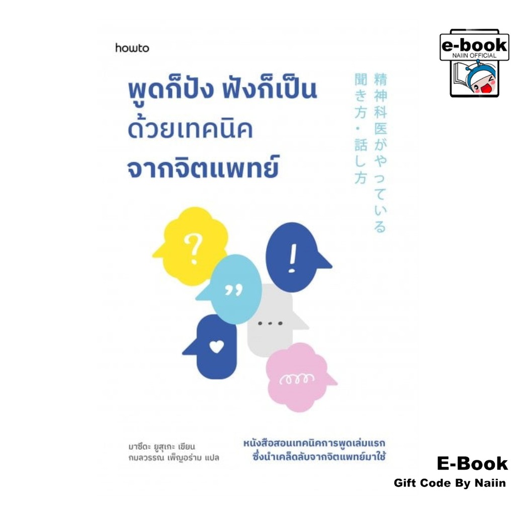 [E-Book Digital code] พูดก็ปัง ฟังก็เป็น ด้วยเทคนิคจากจิตแพทย์