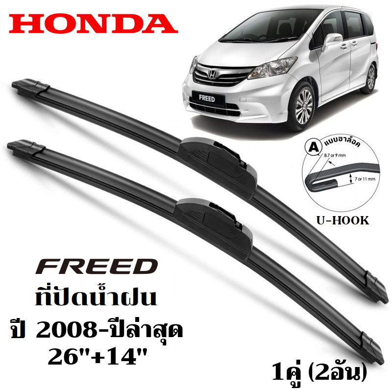 ใบปัดน้ำฝน Honda Freed ที่ปัดน้ำฝน ฮอนด้า ฟรีด ที่ปัดน้ำฝน กระจก ด้านหน้า รถยนต์ ชิ้น พร้อมส่ง