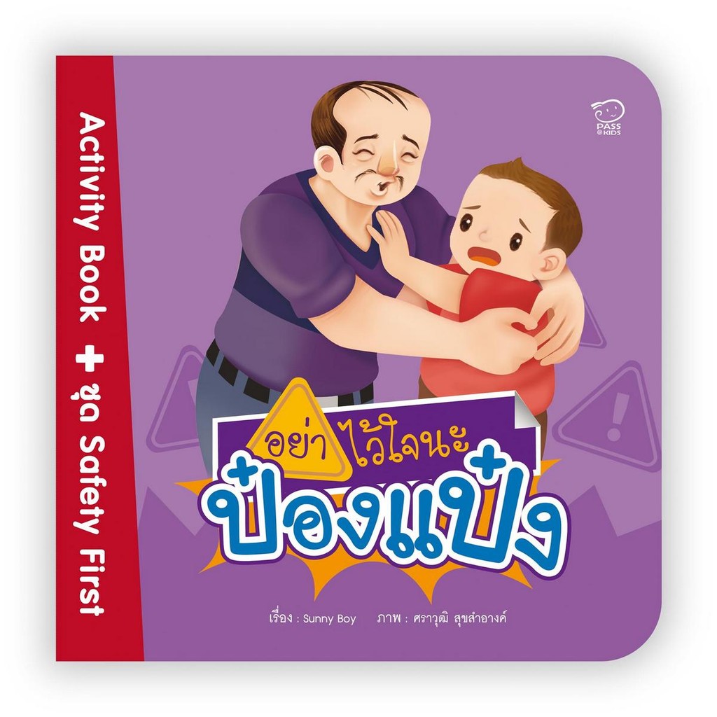 B2S หนังสือ อย่าไว้ใจนะป๋องแป๋ง (ปกอ่อน)