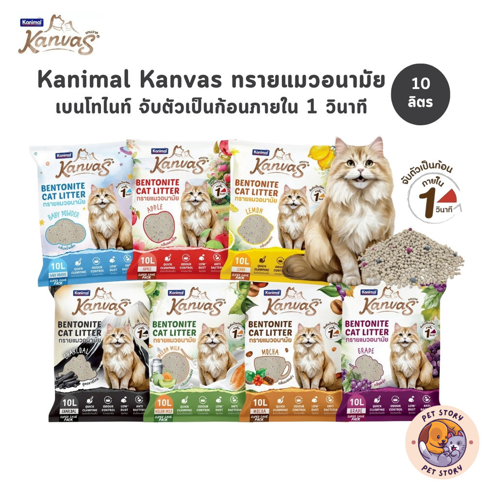 Kanimal Kanvas Bentonite Cat Litter คานิมอล ทรายแมวเบนโทไนท์ จับตัวเป็นก้อนภายใน 1 วินาที ขนาด 10 ลิตร