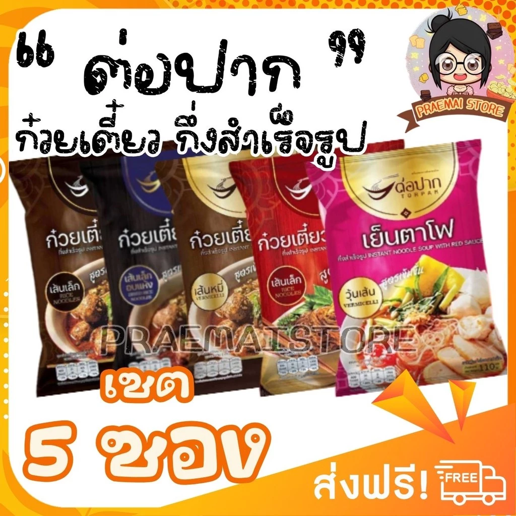 [เซต 5 ซอง] TORPAK ก๋วยเตี๋ยวเรือ เย็นตาโฟ ต่อปาก [เลือกเส้นได้ เลือกรสได้]