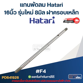 แกนพัดลม ฮาตาริ 8มิล รุ่นใหม่ ฝาเหล็ก #F4