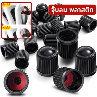 จุ๊บลมพลาสติก จุกลมยาง จุกปิดลมยางฝาปิดที่เติมลม สีดำ อย่างด…