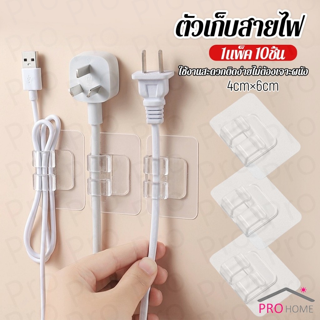 Prohome ตัวเก็บสายไฟ  ใช้งานสะดวกติดง่ายไม่ต้องเจาะผนัง 10pcs  Storage clip
