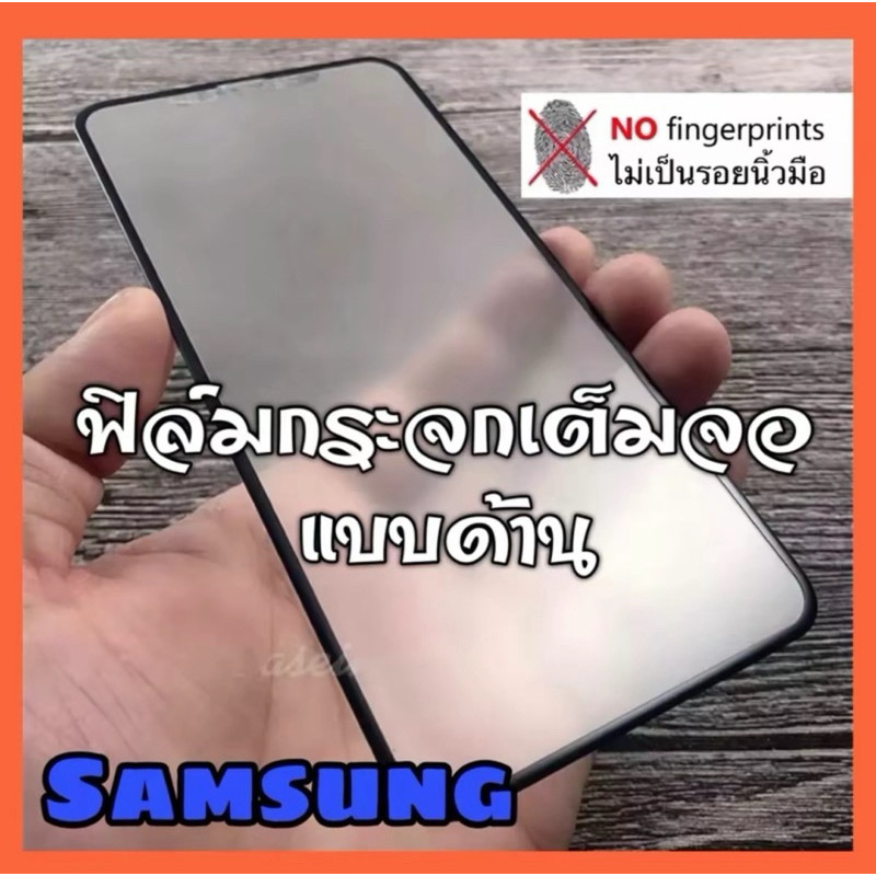 [ส่งจากไทย]ฟิล์มด้าน ฟิล์มกระจกเต็มจอสำหรับ Samsung Galaxy A56 / A36 / A26 / A16 / A06 / A55 / A35 /