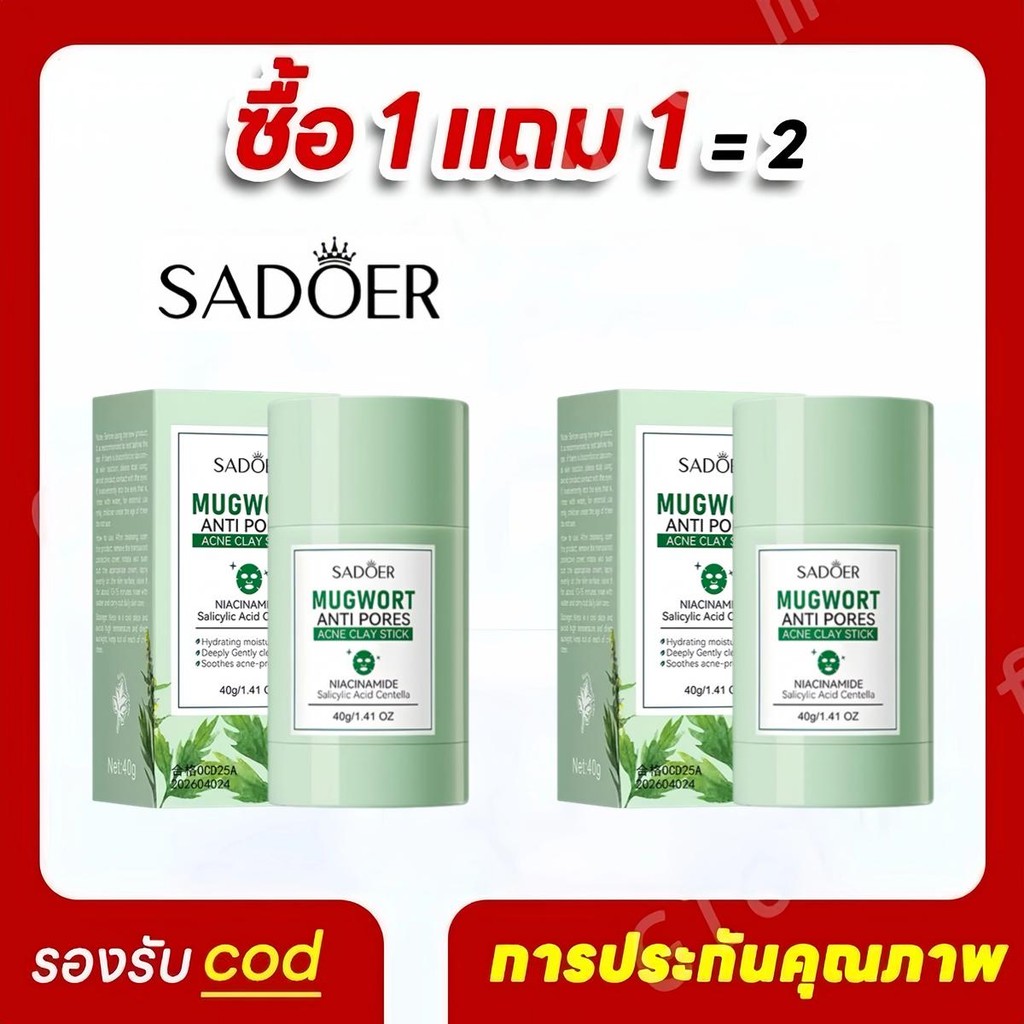SADOER【ซื้อ 1 แถม 1】 แพ็คเกจมาส์กโคลน แท่งมาส์กดินเหนียวสิว Mugwort SADOER ปรับปรุงสิว ทำความสะอาดรูขุมขน 40g