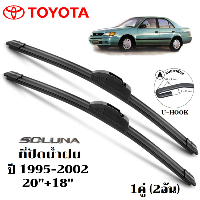 ใบปัดน้ำฝน Toyota Soluna AL50 ที่ปัดน้ำฝน โตโยต้า โซลูน่า ที่ปัดน้ำฝน กระจก ด้านหน้า รถยนต์ ชิ้น พร้อมส่ง