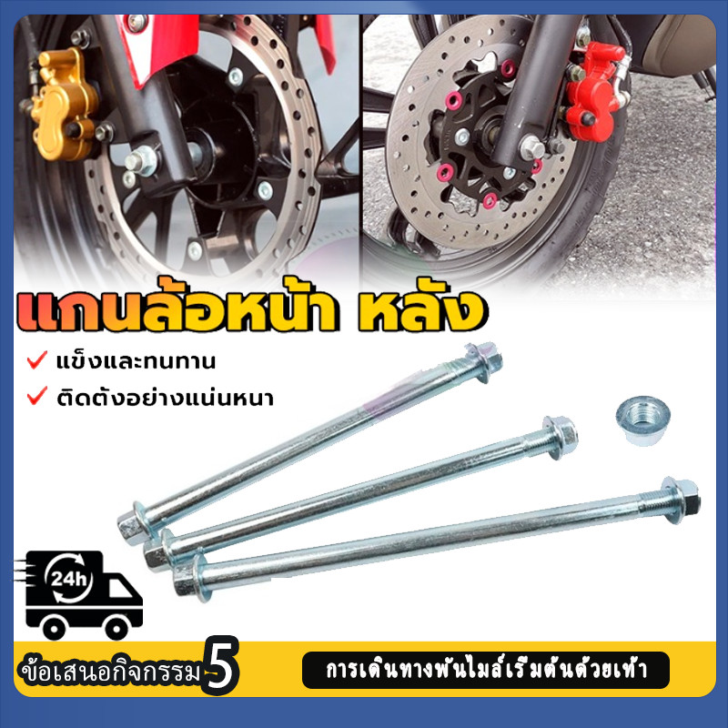 【COD】แข็งและทนทาน แกนล้อหน้า หลัง แกนล้อหน้าหลังเวฟ  WAVE110I，WAVE125R，WAVE100，WAVE110，WAVE100 มี 2 