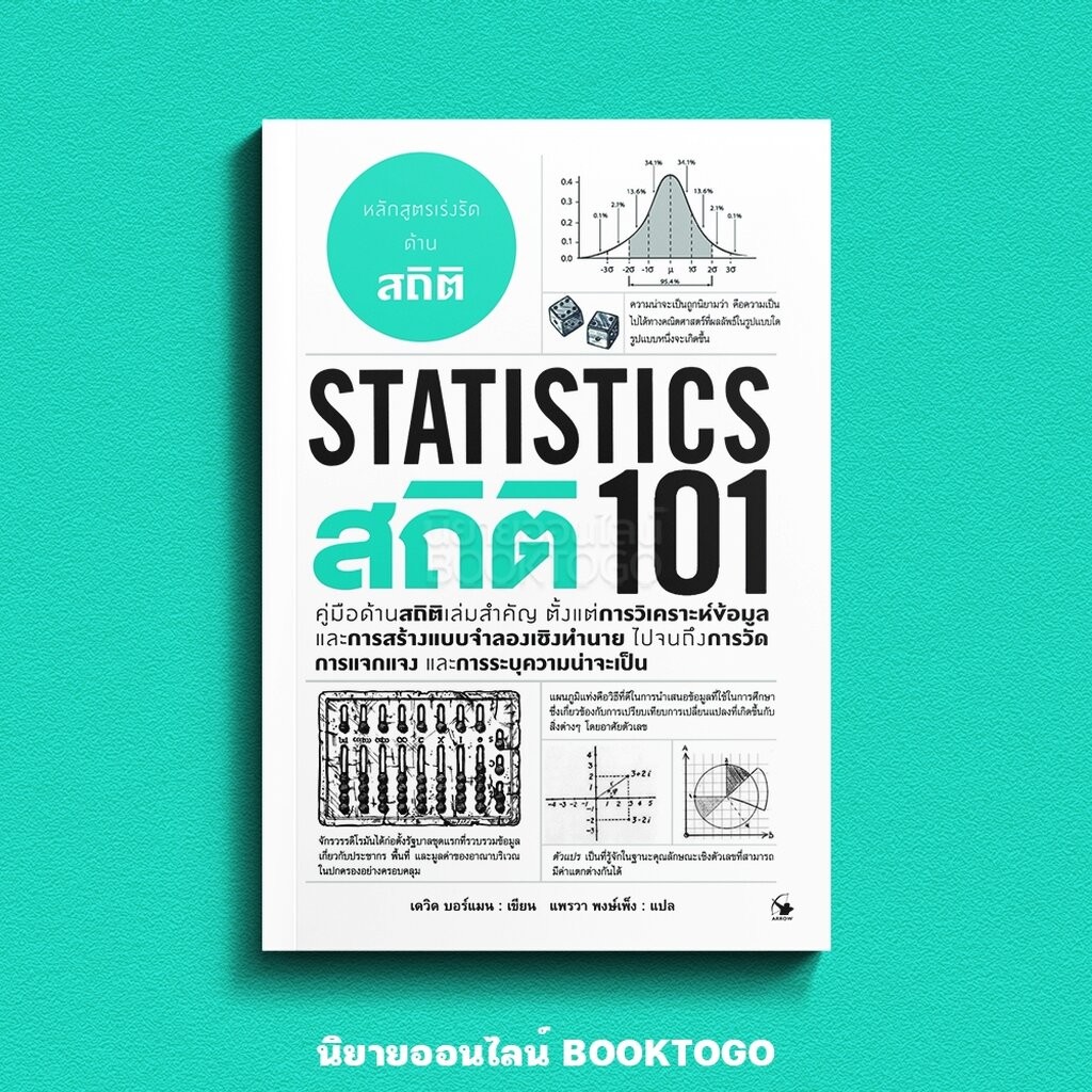 (พร้อมส่ง) สถิติ 101 (Statistics 101) เดวิด บอร์แมน ARROW