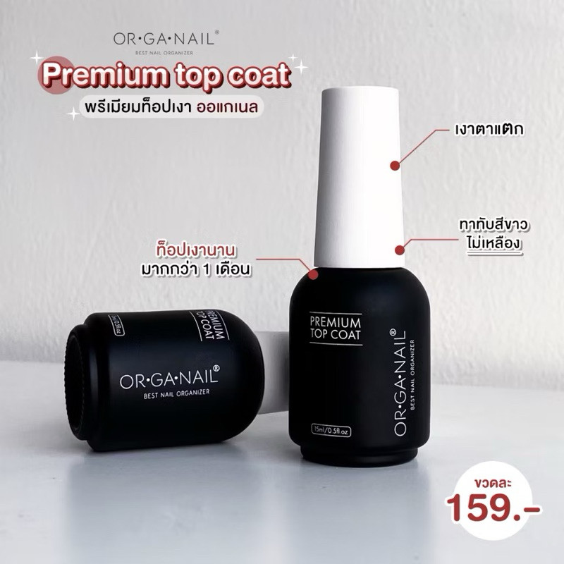 ORGANAIL ท็อป / เบส ออแกเนล ขวดดำฝาขาว 15ml-Premium Top / Base Coat