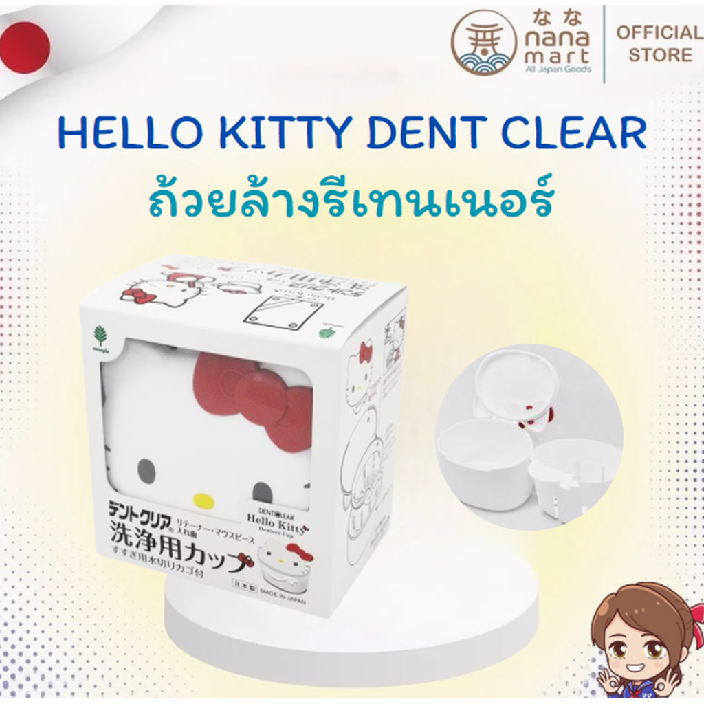 Hello Kitty Dent Clear ถ้วยล้างรีเทนเนอร์สุดคิวท์จากญี่ปุ่น!