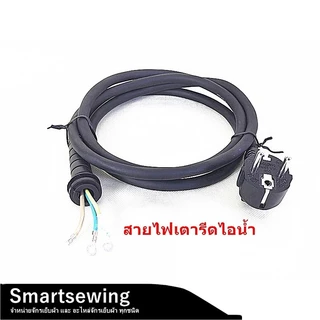 สายไฟเตารีดไอน้ำ สำหรับเตารีดอุตสาหกรรม ใส่กันได้ทุกยี่ห้อ