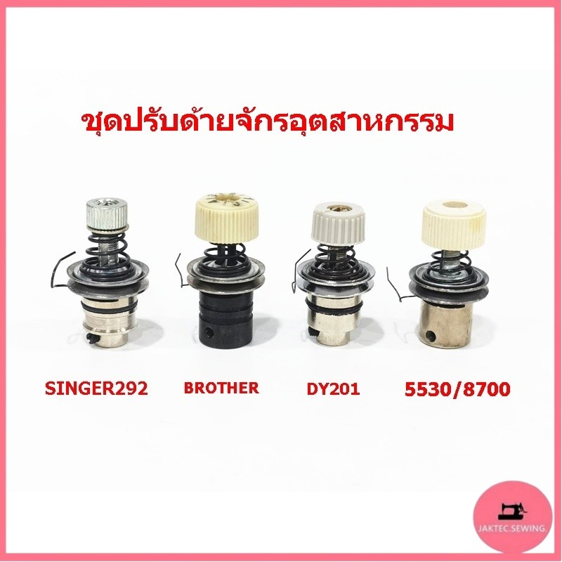 ชุดปรับด้าย 292/5530/9000/8700/DY201/Brother ชุดปรับด้ายจัอุตสาหกรรม *ราคาต่ออัน*