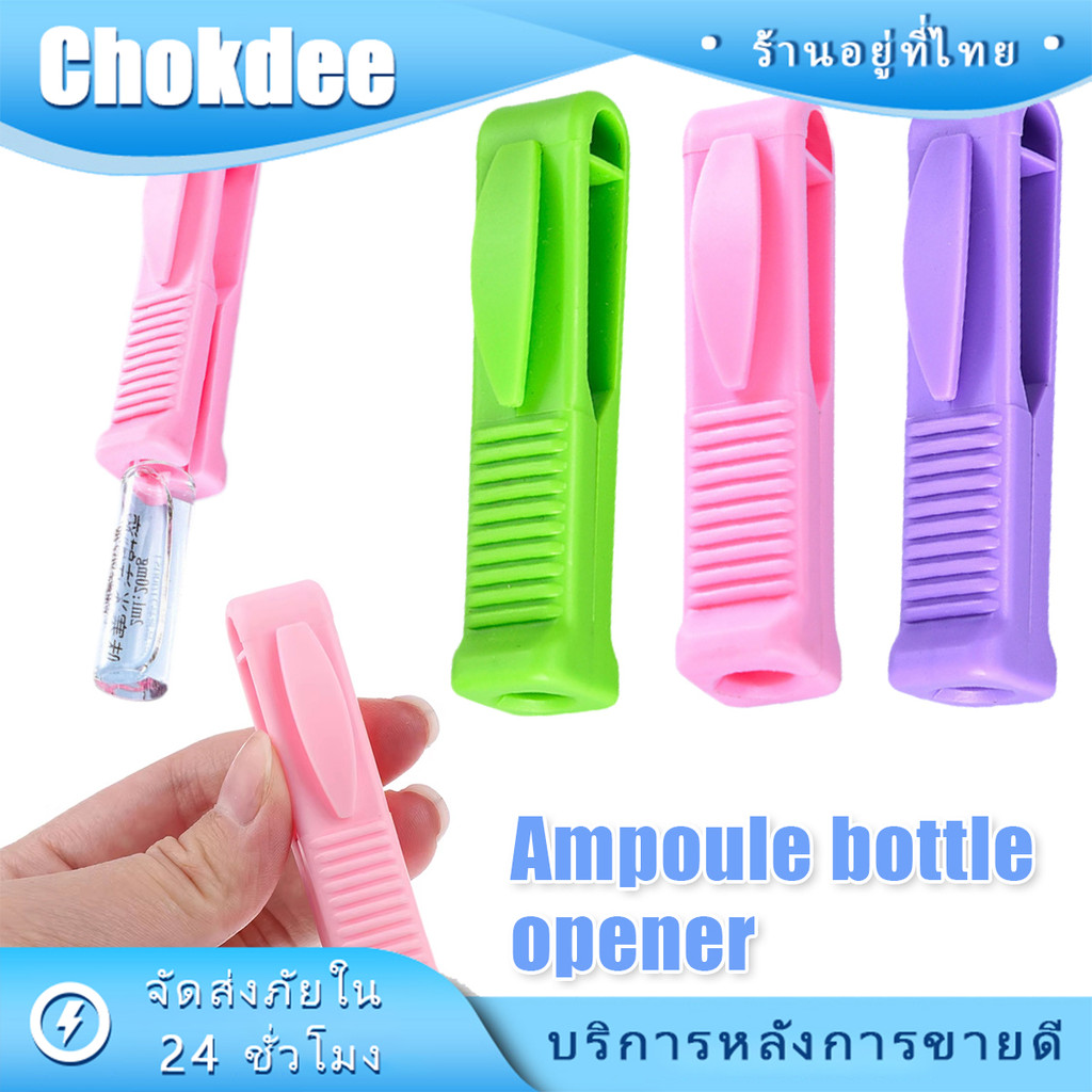 ที่เปิดขวดยา ที่หักขวดยา พลาสติก สำหรับพยาบาล หมอ อุปกรณ์เปิดแก้ว หลายสีให้เลือก