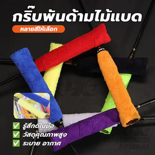 กริ๊บพันด้ามไม้แบด แบบมีกาวในตัว กริปพันด้ามผ้าไมโครฯ นุ่มกระชับมือ ซับเหงื่อ กันลื่น