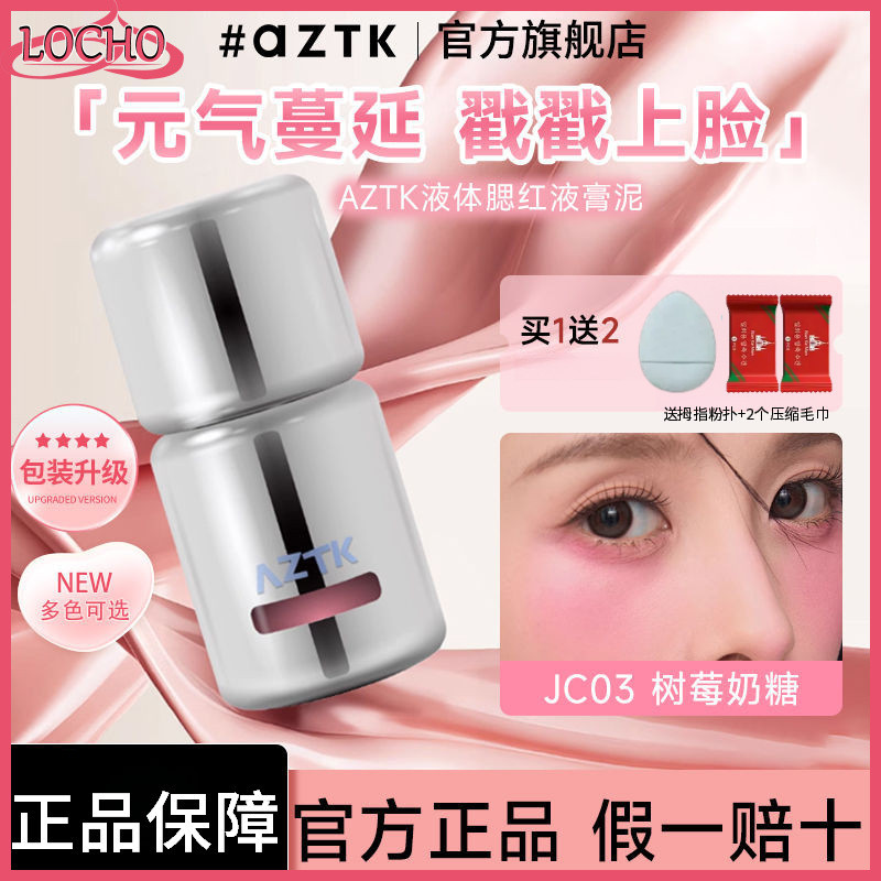 AZTK Liquid Blush AZTK Liquid Blush เปิดเผย Tender JC05 Daily Brightening Expansion Nude แต่งหน้าปลอ