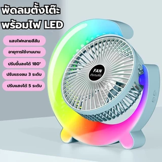 พัดลมตั้งโต๊ะมีไฟLEDในตัวเปลี่ยนสีได้ ชาร์จUSB ลมแรง3เท่าพัดลมเทอร์โบ ปรับได้3สะดวกต่อการใช้งาน