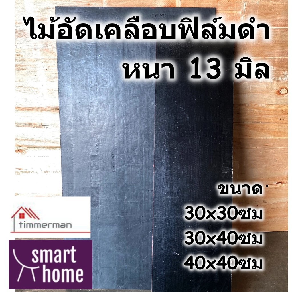 ไม้อัดฟิลม์ดำ ไม้แบบ ไม้อัดเคลือบฟิล์มดำ ปูพื้น เทปูน DIY ใช้ภายนอก หนา13มม. 30x30, 30x40, 40x40 ซม.