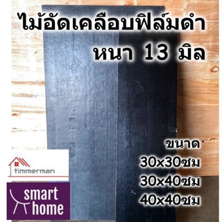 ไม้อัดฟิลม์ดำ ไม้แบบ ไม้อัดเคลือบฟิล์มดำ ปูพื้น เทปูน DIY ใช…