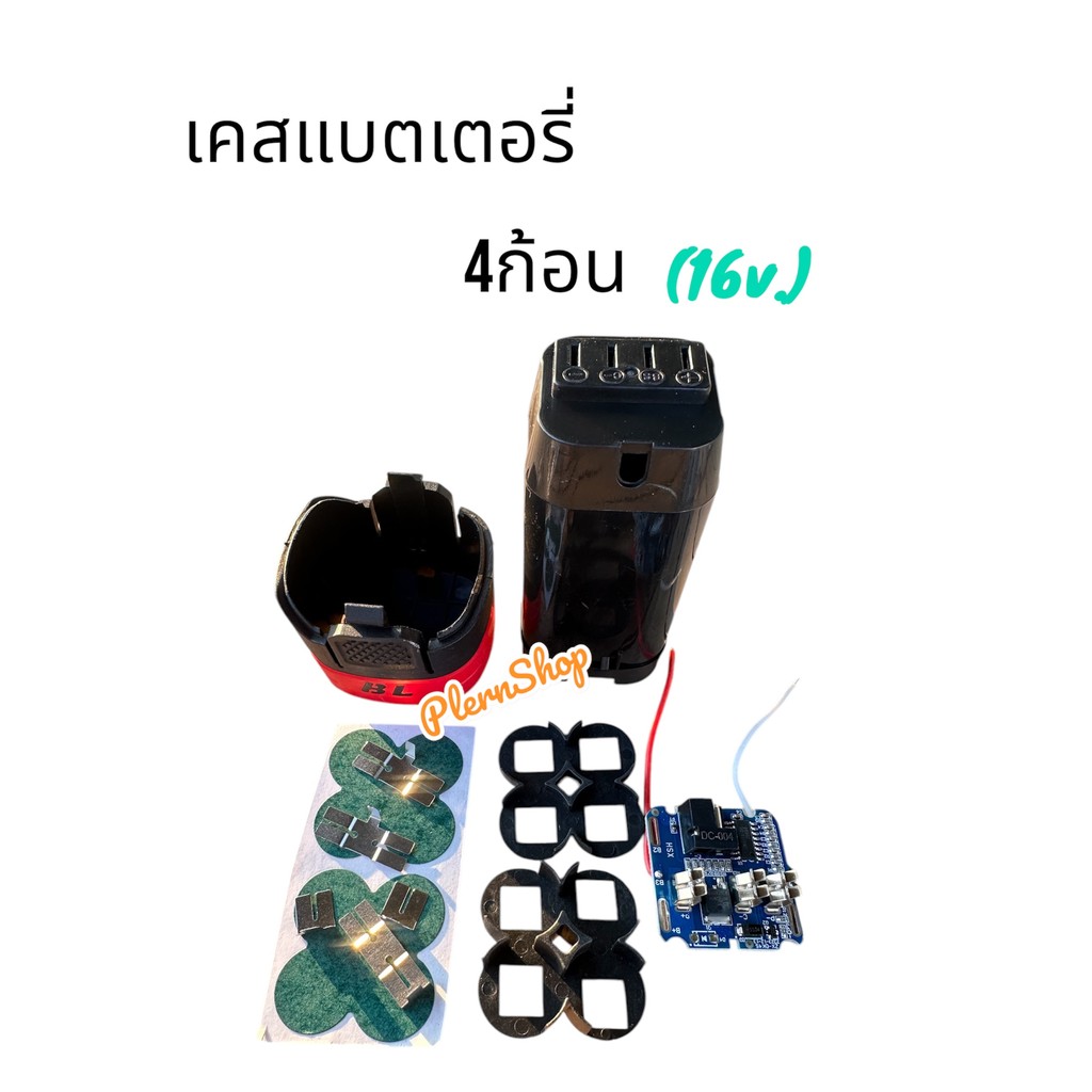 เคสแบตเตอรี่แบบ 4ก้อน 16v. ใช้ถ่าน 18650 สำหรับสว่านไร้สาย