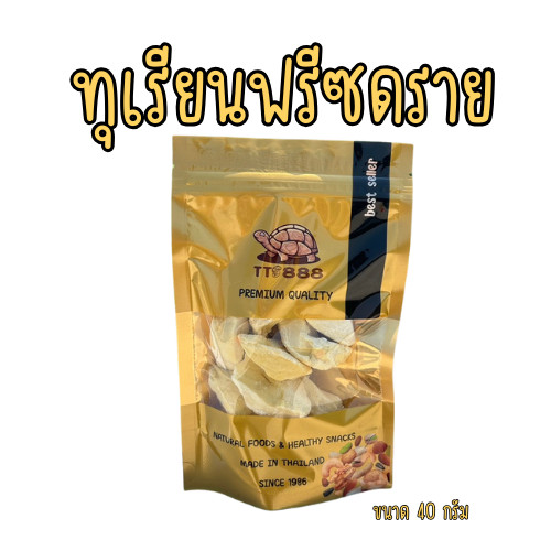 [ส่งด่วน] ทุเรียนฟรีซดราย ทุเรียน ทุเรียนกรอบ [พร้อมทาน] เกรด AAA = 40 กรัม=  อาหารไขมันต่ำ ถั่วตราเต่า