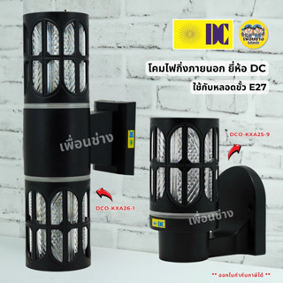 ยี่ห้อ DC รุ่น DCO-KXA26-1 รุ่น DCO-KXA25-9 โคมไฟติดผนังส่อง…