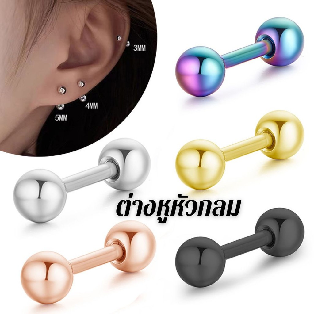 ต่างหูหัวกลม สแตนเลสแท้ไม่ลอกไม่ดำ ดัมเบลกลม ใส่อาบน้ำได้ ไม่เป็นสนิม ต่างหูกลมใส่ได้ทั้งผู้ชาย-ผู้หญิง #AI-0034