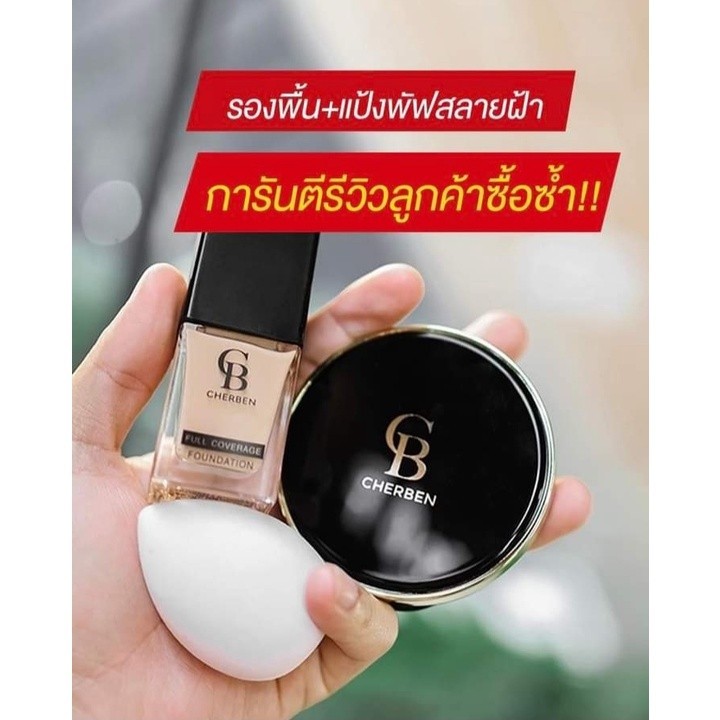 2แถม1 เซ็ตคู่รองพื้น+แป้งพัฟเชอเบญ CHERBEN️ แถมฟรีฟองน้ำ* CB