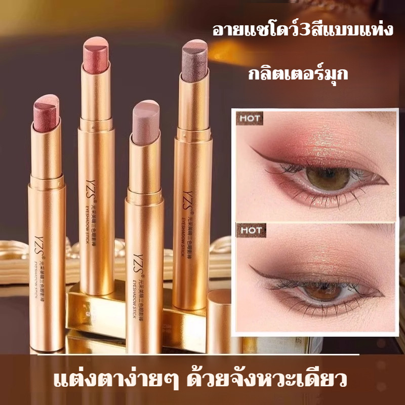 ดินสออายแชโดว์ อายแชโดว์สามสี อายแชโดว์3สีแบบแท่ง/แท่งอายแชโดว์ สามสี กลิตเตอร์มุก ผิวด้าน กันน้ำ ทนทาน/แต่งหน้าอายแชโดว์ขี้เกียไล่เฉดสามสี3 in 1