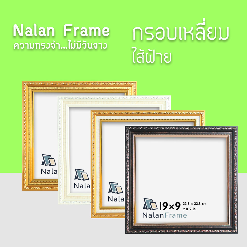 กรอบรูปทรงเหลี่ยม 4x4 5x5 6x6 7x7 8x8 9x9 10x1 ทอง น้ำตาลทอง ครีม