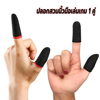 ปลอกสวมนิ้วมือเล่นเกม 1 คู่ ถุงนิ้วเล่นเกม กันลื่นและป้องกันเหงื่อ ความไวสูง ทัชลื่น แม่นยำ
