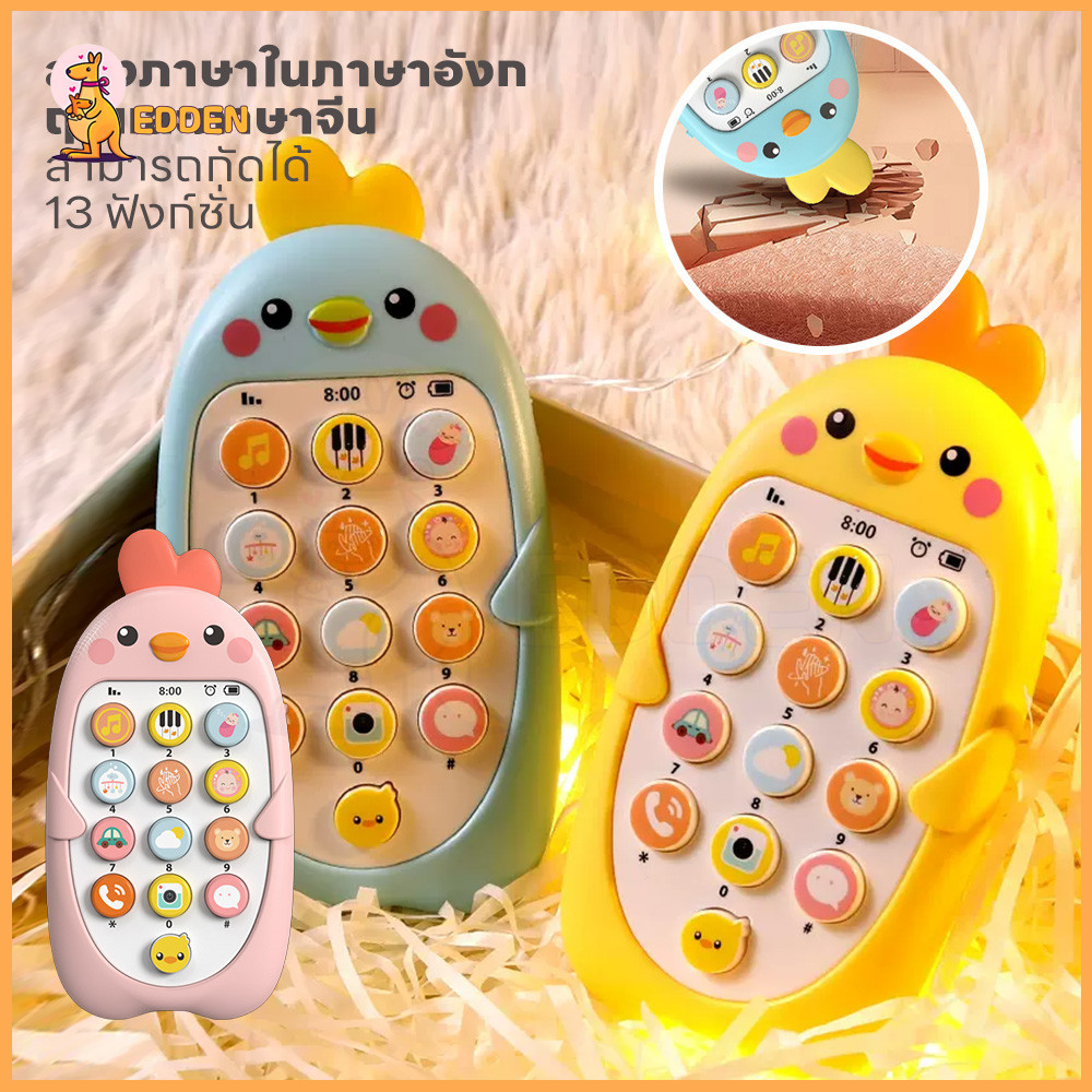 EDDEN มือถือเด็ก ของเล่นมือถือสําหรับลูก ของเล่นโทรศัพท์ โทรศัพท์ไก่ ดีไซน์น่ารัก เหมาะสําหรับเด็ก