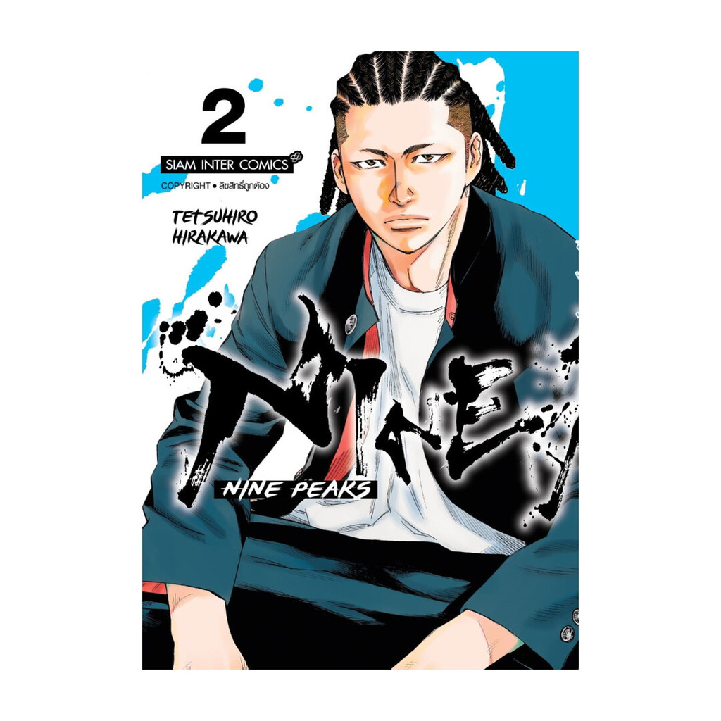 นายอินทร์ หนังสือ NINE PEAKS เล่ม 2