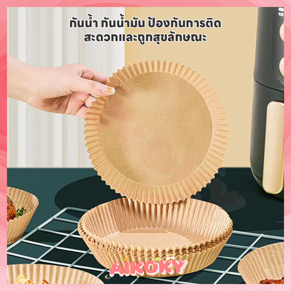 AIKOKY กระดาษรองหม้อทอด กระดาษฟอยล์ กระดาษรองอบ ทรงกลม ขนาด 20 ซม