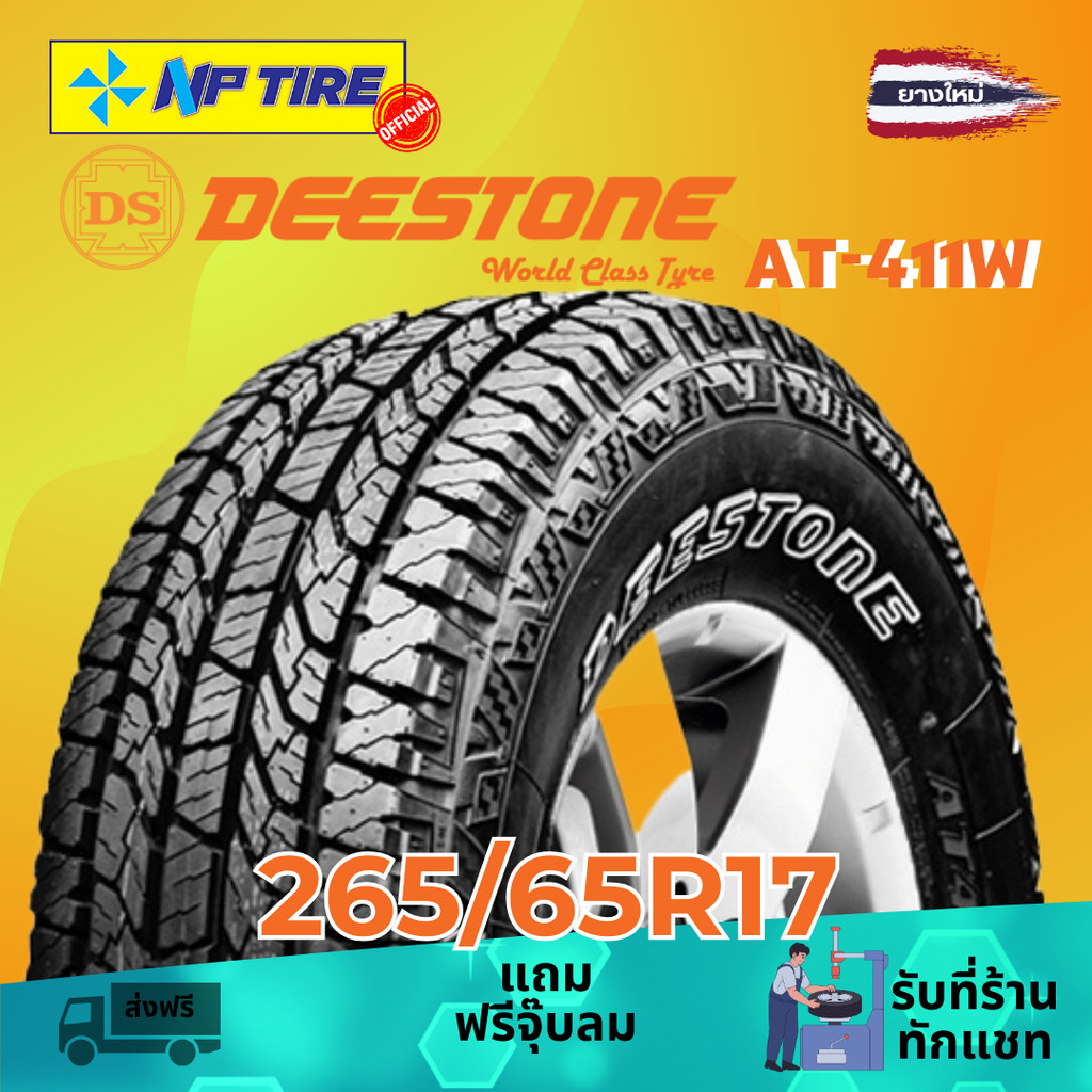 ยาง 265/65R17 DEESTONE AT-411W ราคาต่อเส้น  ปี 2025