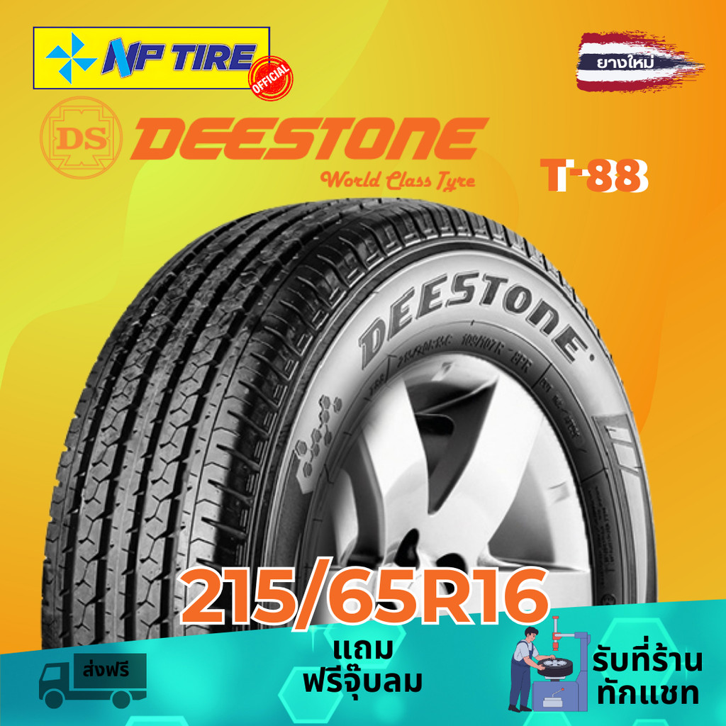 ยาง 215/65R16 DEESTONE T-88 ราคาต่อเส้น  ปี 2025
