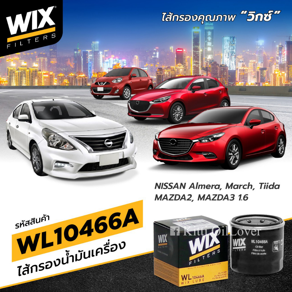 Wix oil filter WL10466A WL7200 7200 10466A Forza ADV Mazda 2 3 Teana Tiida Cube March Almera Sunny Neo Lancer Spacewagon - รูปที่ 6