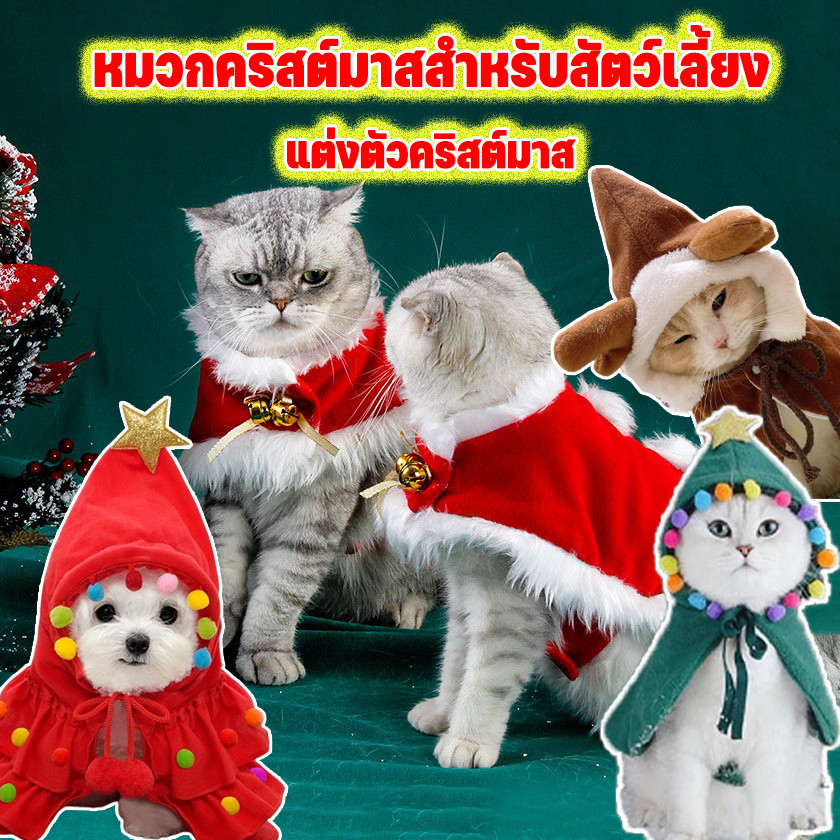 เสื้อผ้าสัตว์เลี้ยง ผ้าคลุมไหล่ เสื้อผ้าคริสต์มาสสำหรับสัตว์เลี้ยง ผ้านิ่ม เสื้อผ้าแมว ให้อบอุ่นน่ารัก