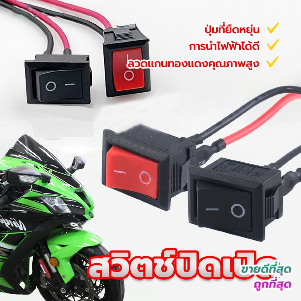 HEXMA สวิตช์ปิดเปิด/สวิตเปิดปิด #เลือกจำนวน 1ชิ้น สวิตช์ สวิต สวิสไฟเปิดปิด มอไซ / รถยนต์ สวิตท์ สวิส สวิสไฟเปิดปิด