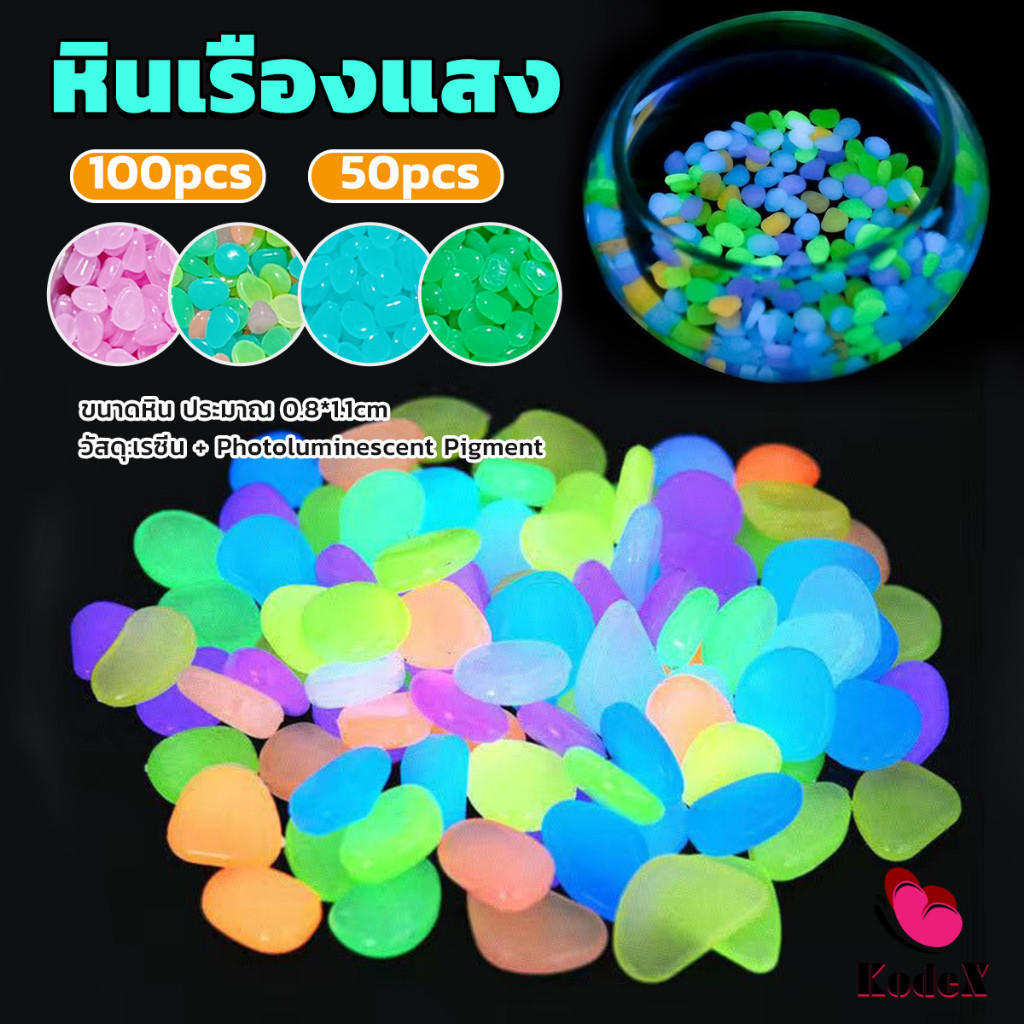 KDX หินเรืองแสงตกแต่งสวน หรือตู้ปลา ขนาดหิน 0.8-1cm 40-50 ก้อน ต่อแพ็ค / 90-100 ต่อแพ็ค luminous stone