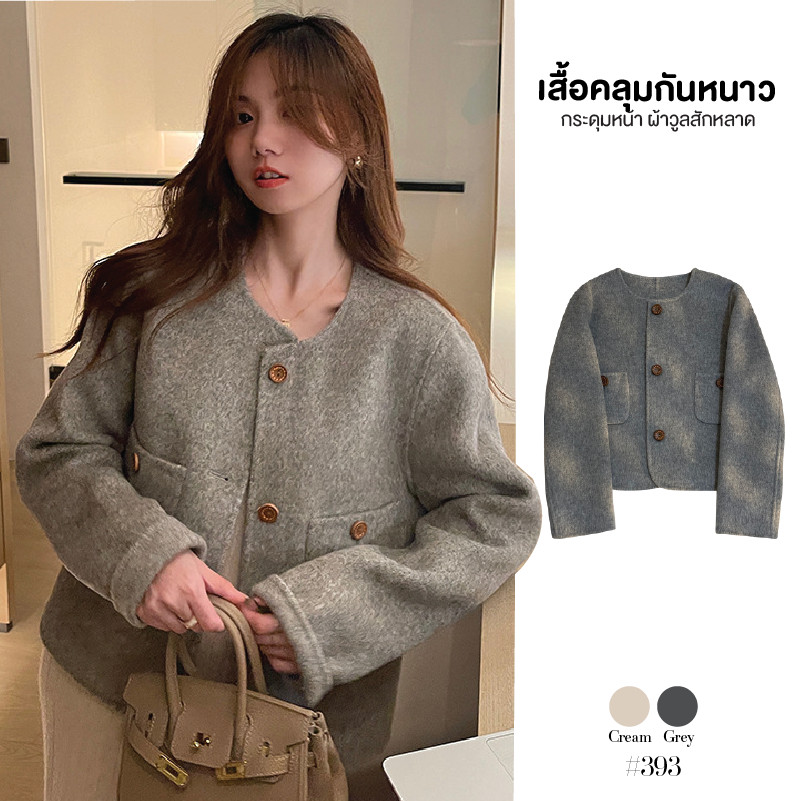 เสื้อกันหนาวผู้หญิง คอกลมแขนยาว ผ้าวูล สักหลาด เนื้อนุ่ม มีกระเป๋า 2ข้าง กระดุมหน้าใหญ่ สีพื้น #393