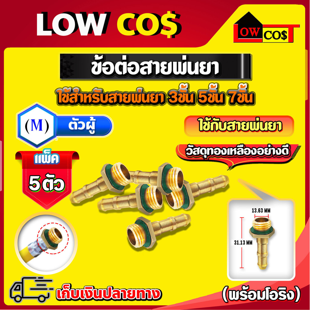 สายพ่นยา leon พร้อมข้อต่อตัวผู้ ตัวเมีย 🛒มีหลายตัวเลือก🛒