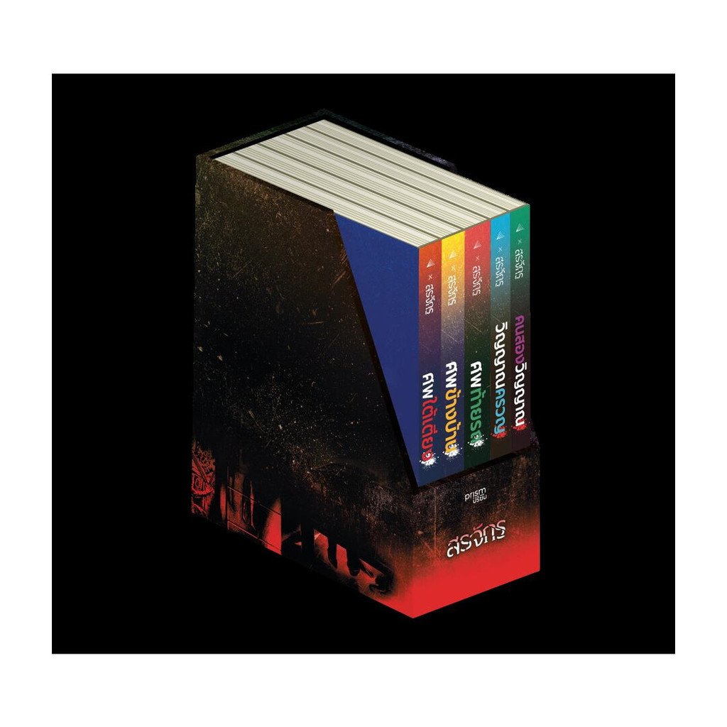 นายอินทร์ หนังสือ Boxset สรจักร (5 เล่มจบ)