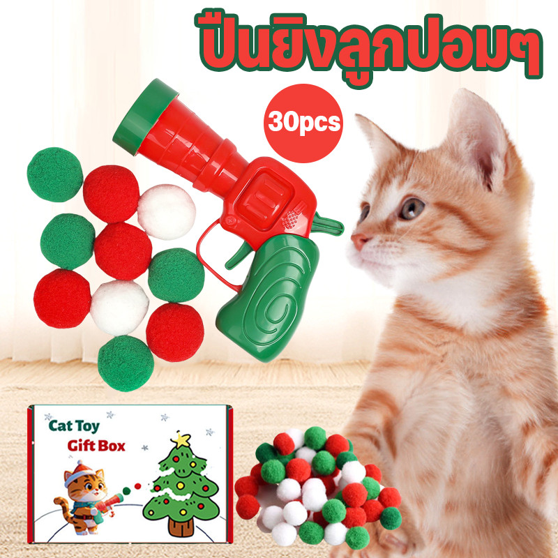ของเล่นแมว ปืนยิงแมว ปืนยิงลูกปอมๆ ของเล่นแมวตลก ลูกบอลไหมพรมแมว ทนทานยืดหยุ่นสูง Christmas Cat Toy Balls