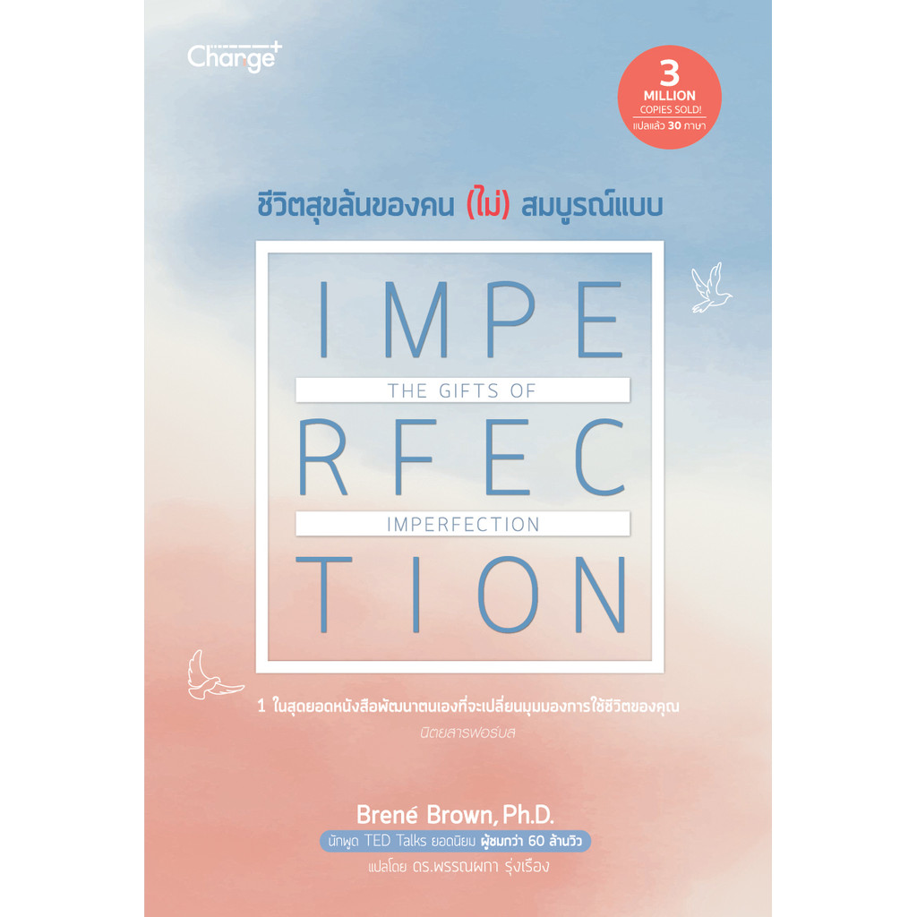 Se-ed (ซีเอ็ด) : หนังสือ ชีวิตสุขล้นของคน (ไม่) สมบูรณ์แบบ The Gifts of Imperfection