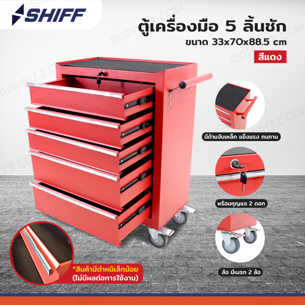 SHIFF ตู้เครื่องมือ 5 ลิ้นชัก 33x70x88.5 ซม. สีแดง ขายโล๊ะ *สินค้ามีตำหนิเล็กน้อย ไม่มีผลต่อการใช้งาน