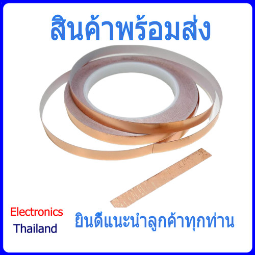 เทปฟอยล์ทองแดง นำไฟฟ้า Copper Foil Tape หนา 0.1 mm (พร้อมส่งในไทย)