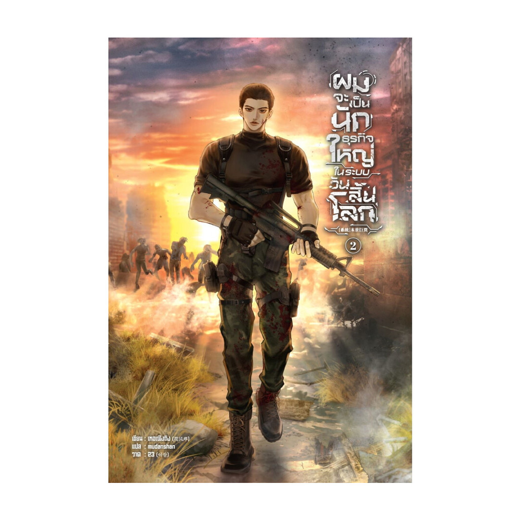 นายอินทร์ หนังสือ ผมจะเป็นนักธุรกิจใหญ่ในระบบวันสิ้นโลก เล่ม 2