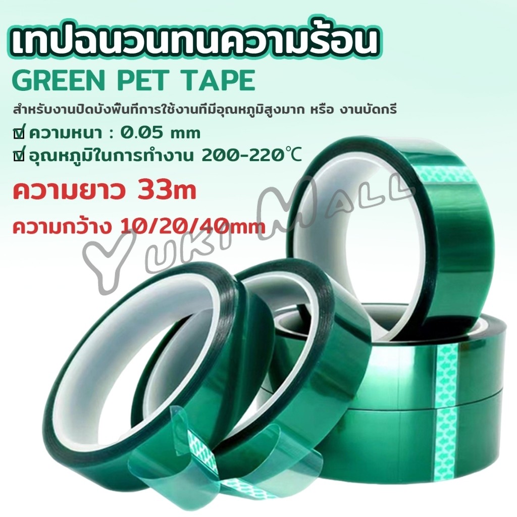 Yuki ฟิล์ม PET ทนความร้อนสีเขียว เทปฉนวนทนความร้อน หนา 0.05mm ความยาว 33m Green Pet Film Tape